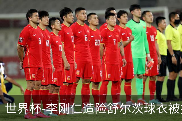 世界杯-李刚仁造险舒尔茨球衣被撕烂 半场韩国0-0捷克