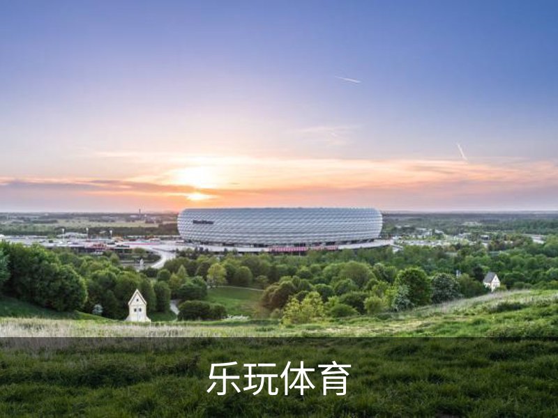 走进乐玩体育
