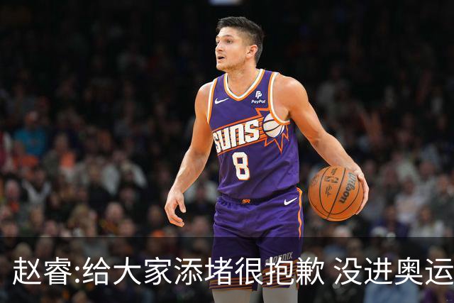赵睿:给大家添堵很抱歉 没进奥运我觉得很丢脸