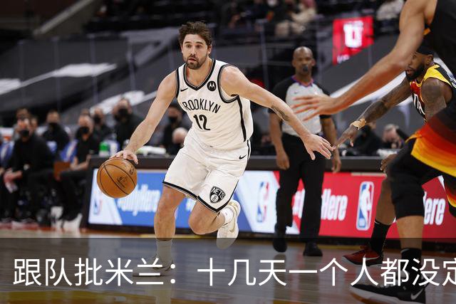 跟队批米兰：十几天一个人都没定 天天视频面试 足球不是这么搞的